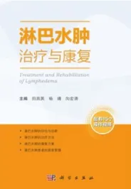 淋巴水肿治疗与康复
