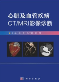 心脏及血管疾病CT MRI影像诊断