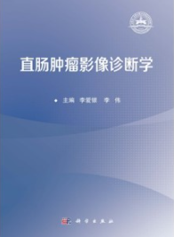 直肠肿瘤影像诊断学