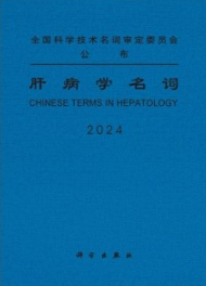 肝病学名词 2024