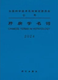 肝病学名词 2024