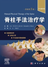 脊柱手法治疗学（原书第3版）