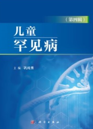儿童罕见病（第四辑）