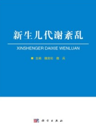 新生儿代谢紊乱