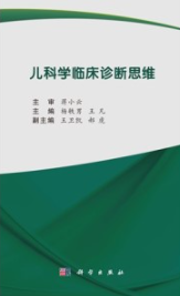 儿科学临床诊断思维