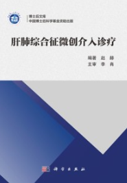 肝肺综合征微创介入诊疗