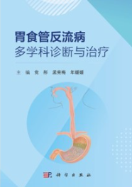 胃食管反流病多学科诊断与治疗
