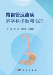 胃食管反流病多学科诊断与治疗