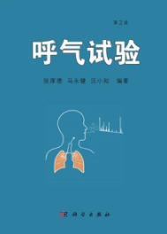 呼气试验（第2版）