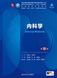 内科学 第10版 本科临床第十轮教材