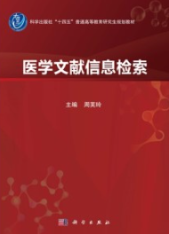 医学文献信息检索