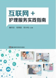 互联网+护理服务实践指南