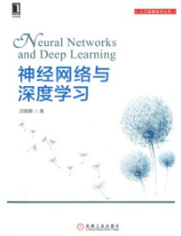 神经网络与深度学习