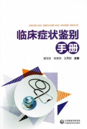 临床症状鉴别手册