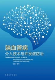 脑血管病介入技术与并发症防治