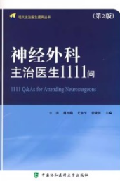 神经外科主治医生1111问 第2版