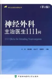 神经外科主治医生1111问 第2版