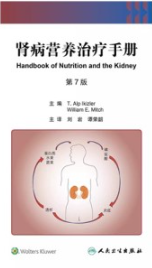 肾病营养治疗手册（第7版）