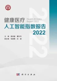 健康医疗人工智能指数报告2022