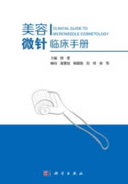 美容微针临床手册
