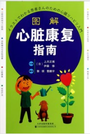 图解心脏康复指南