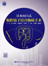 日本山口式 腹腔镜下结直肠癌手术