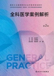 全科医学案例解析 第2版