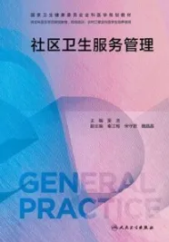 社区卫生服务管理