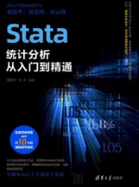 Stata统计分析从入门到精通
