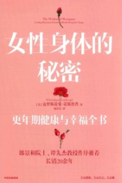女性身体的秘密 更年期健康与幸福全书
