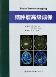 脑肿瘤高级成像