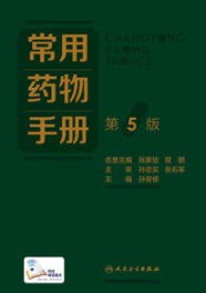 常用药物手册 第5版