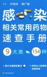 感染相关常用药物速查手册
