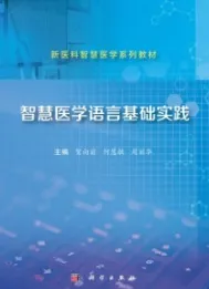 智慧医学语言基础实践