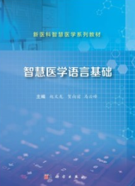 智慧医学语言基础