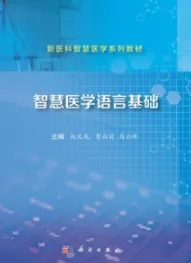 智慧医学语言基础