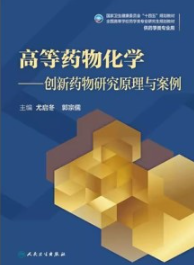 高等药物化学 创新药物研究原理与案例