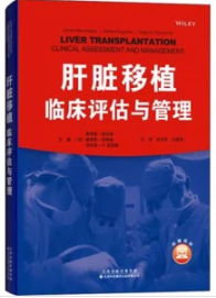 肝脏移植 临床评估与管理