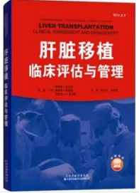 肝脏移植 临床评估与管理