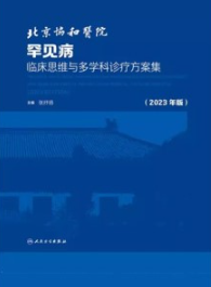 北京协和医院罕见病临床思维与多学科诊疗方案集 2023年版