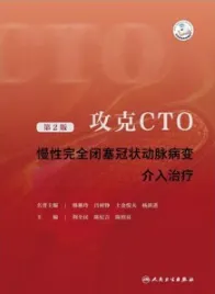 攻克CTO 慢性完全闭塞冠状动脉病变介入治疗 第2版