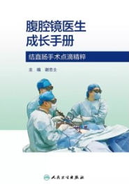 腹腔镜医生成长手册 结直肠手术点滴精粹