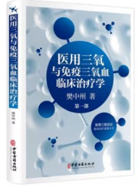 医用三氧与免疫三氧血临床治疗学
