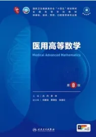 医用高等数学 第8版 本科临床第十轮教材