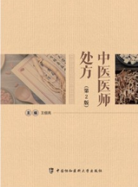 中医医师处方（第2版）