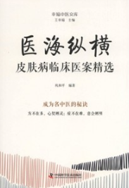 医海纵横 皮肤病临床医案精选 幸福中医文库
