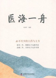 医海一舟 幸福中医文库