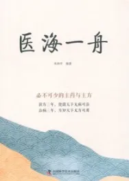 医海一舟 幸福中医文库