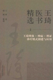 王琦医书精选 王琦辨体-辨病-辨证诊疗模式创建与应用