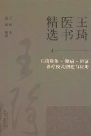 王琦医书精选 王琦辨体-辨病-辨证诊疗模式创建与应用